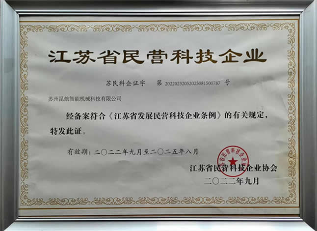 江蘇省民營(yíng)科技企業(yè)證書